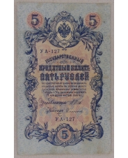 5 рублей 1909 Шипов. Сафронов УА-127 арт. 2665